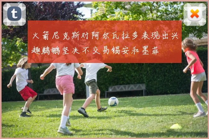 火箭尼克斯对阿尔瓦拉多表现出兴趣鹈鹕坚决不交易锡安和墨菲