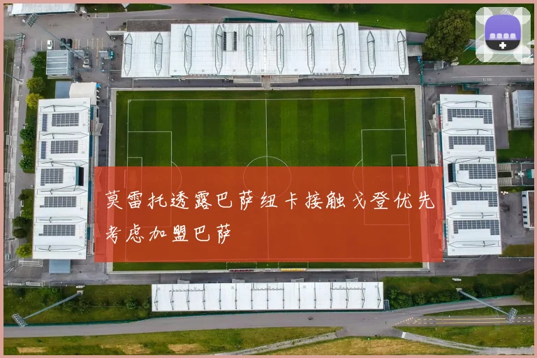 莫雷托透露巴萨纽卡接触戈登优先考虑加盟巴萨