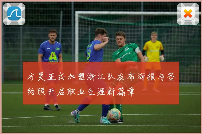 方昊正式加盟浙江队发布海报与签约照开启职业生涯新篇章